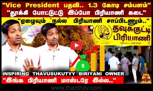 6 மாசம் பிரியாணி மட்டுமே சாப்டேன்.. INSPIRING THAVASUKUTYY BIRIYANI OWNER பேட்டி