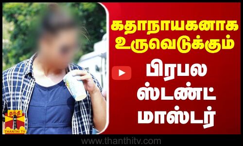 கதாநாயகனாக உருவெடுக்கும் பிரபல ஸ்டண்ட் மாஸ்டர் | Stunt Master