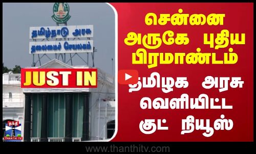 சென்னை அருகே புதிய பிரமாண்டம் | தமிழக அரசு வெளியிட்ட குட் நியூஸ்.
