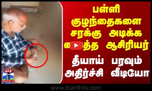 பள்ளி குழந்தைகளை சரக்கு அடிக்க வைத்த ஆசிரியர் | தீயாய் பரவும் வீடியோ