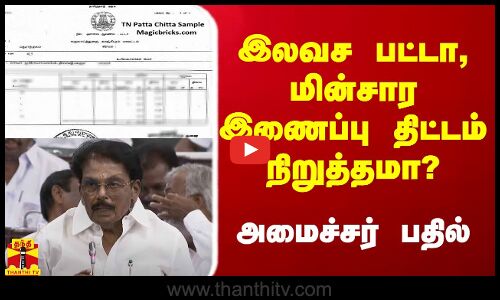 இலவச பட்டா, மின்சார இணைப்பு திட்டம் நிறுத்தமா? - அமைச்சர் பதில்
