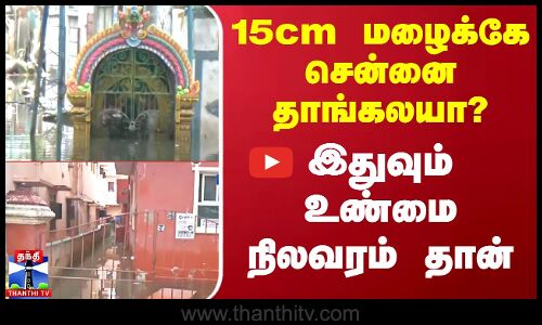 15cm மழைக்கே சென்னை தாங்கலயா? - இந்த காட்சிகளை பார்த்தால் புரியும்