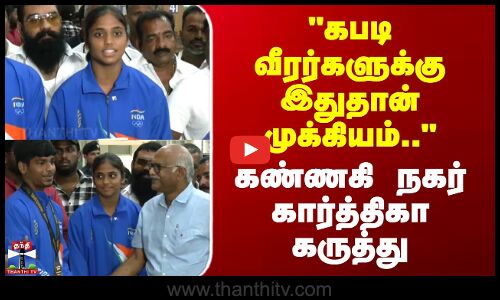கபடி வீரர்களுக்கு இதுதான் முக்கியம்..- கண்ணகி நகர் கார்த்திகா கருத்து