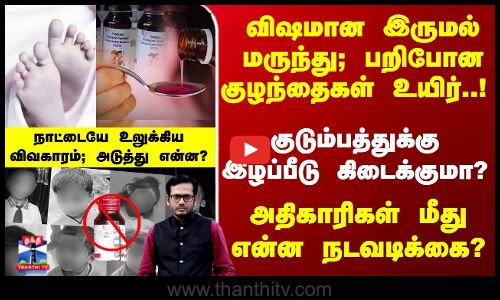 Cough Syrup |  இருமல் மருந்து-பறிபோன குழந்தைகள் உயிர்..! நாட்டையே உலுக்கிய விவகாரம்; அடுத்து என்ன?