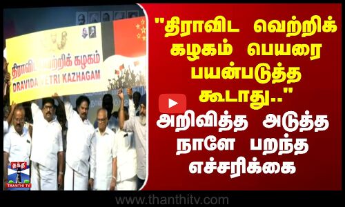 Mallai Sathya | திராவிட வெற்றிக் கழகம் பெயரை பயன்படுத்த கூடாது.. - அடுத்த நாளே பறந்த எச்சரிக்கை