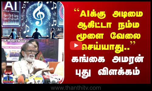 AI | Gangai Amaran | ``AIக்கு அடிமை ஆகிட்டா நம்ம மூளை வேலை செய்யாது.. | கங்கை அமரன் புது விளக்கம்