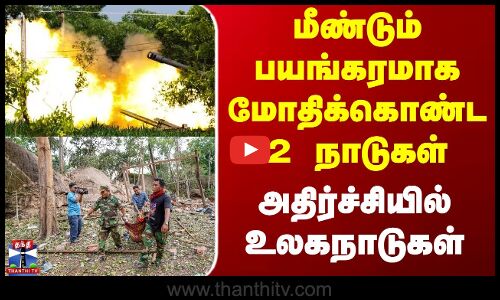 Thailand | Cambodia | மீண்டும் பயங்கரமாக மோதிக்கொண்ட 2 நாடுகள் - அதிர்ச்சியில் உலகநாடுகள்