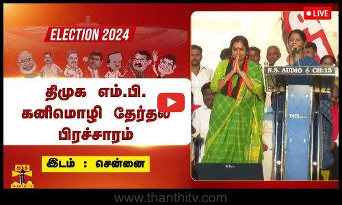 🔴LIVE: தமிழச்சி தங்கபாண்டியனை ஆதரித்து திமுக எம்.பி. கனிமொழி தேர்தல் பிரச்சாரம் | Election Campaign
