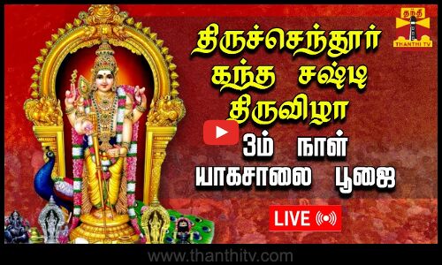 🔴LIVE : திருச்செந்தூர் சுப்பிரமணிய சுவாமி கோயில் கந்தசஷ்டி திருவிழா 3ம் நாள் யாகசாலை பூஜைகள்