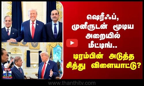 Trump Meeting | ஷெரீஃப், முனீருடன் மூடிய அறையில் மீட்டிங்.. டிரம்பின் அடுத்த சித்து விளையாட்டு?