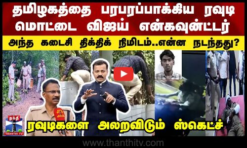 Cuddalore | Police | தமிழகத்தை பரபரப்பாக்கிய பிரபல ரவுடி மொட்டை விஜய் என்கவுன்ட்டர்...என்ன நடந்தது?