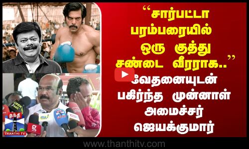 சார்பட்டா பரம்பரையில் ஒரு குத்து சண்டை வீரராக.. முன்னாள் அமைச்சர் ஜெயக்குமார்