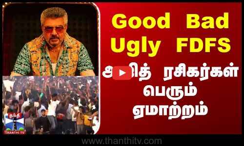 Good Bad Ugly FDFS - அஜித் ரசிகர்கள் பெரும் ஏமாற்றம்