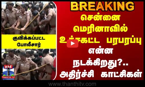 Marina Beach Protest | சென்னை மெரினாவில் உச்சகட்ட பரபரப்பு - என்ன நடக்கிறது?.. அதிர்ச்சி காட்சிகள்