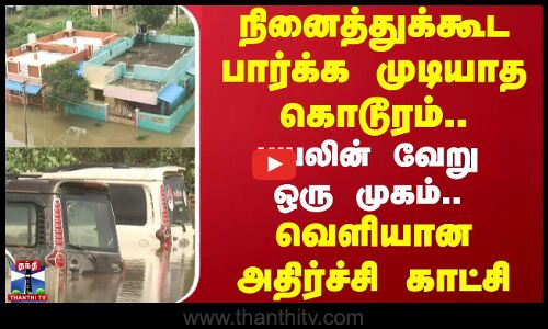 நினைத்துக்கூட பார்க்க முடியாத கொடூரம்..புயலின் வேறு ஒரு முகம்..வெளியான அதிர்ச்சி காட்சி | Cuddalore