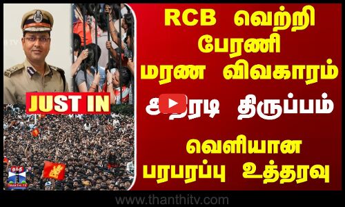 RCB வெற்றி பேரணி மரண விவகாரம்... அதிரடி திருப்பம் - வெளியான பரபரப்பு உத்தரவு