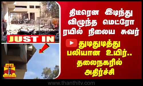 திடீரென இடிந்து விழுந்த மெட்ரோ ரயில் நிலைய சுவர் - துடிதுடித்து பலியான உயிர்.. தலைநகரில் அதிர்ச்சி