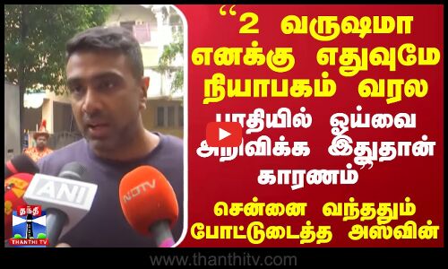 ``2 வருஷமா எனக்கு எதுவுமே நியாபகம் வரல..பாதியில் ஓய்வை அறிவிக்க இதுதான் காரணம்-போட்டுடைத்த அஸ்வின்
