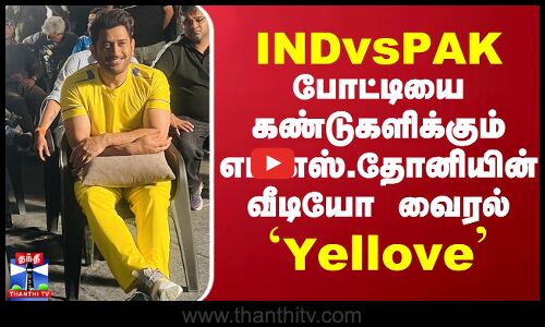 INDvsPAK  போட்டியை கண்டுகளிக்கும் எம்.எஸ்.தோனியின் வீடியோ வைரல்