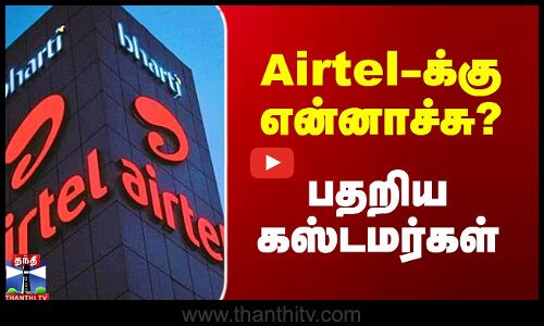 Airtel-க்கு என்னாச்சு? - பதறிய கஸ்டமர்கள்
