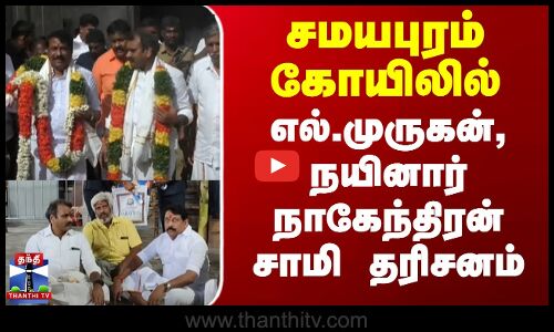 சமயபுரம் கோயிலில் எல்.முருகன், நயினார் நாகேந்திரன் சாமி தரிசனம்