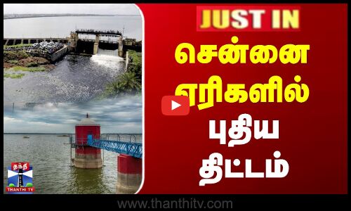 JUSTIN | Chennai Lakes | சென்னை ஏரிகளில் புதிய திட்டம்
