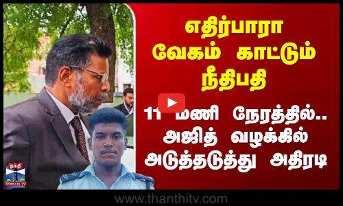 Thiruppuvanam Lockup Death | அஜித் வழக்கில் எதிர்பாரா வேகம் காட்டும் நீதிபதி - 11 மணி நேரத்தில்