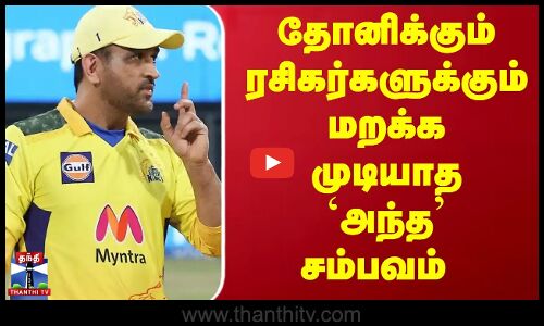 தோனிக்கும் ரசிகர்களுக்கும் மறக்க முடியாத `அந்த சம்பவம் | MSD | Dhoni