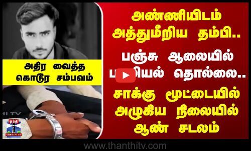 அண்ணியிடம் அத்துமீறிய தம்பி..  சாக்கு மூட்டையில் அழுகிய நிலையில் ஆண் சடலம்