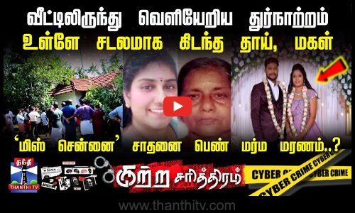 வீட்டிலிருந்து வெளியேறிய துர்நாற்றம்-சடலமாக கிடந்த தாய், மகள்.. மிஸ் சென்னை மர்ம மரணம்?