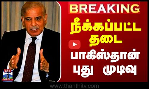 #BREAKING || Pakistan PM | நீக்கப்பட்ட தடை - பாகிஸ்தான் புது முடிவு