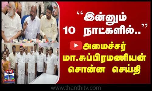 ``இன்னும் 10 நாட்களில்.. | அமைச்சர் மா.சுப்பிரமணியன் சொன்ன செய்தி