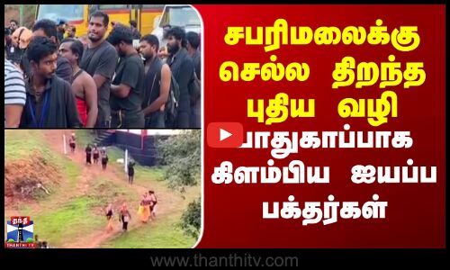சபரிமலைக்கு செல்ல திறந்த புதிய வழி..பாதுகாப்பாக கிளம்பிய ஐயப்ப பக்தர்கள்