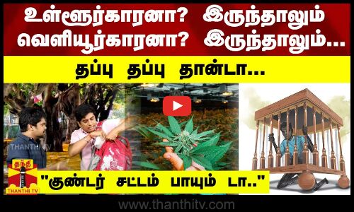 உள்ளூர்காரனா? இருந்தாலும் வெளியூர்காரனா? இருந்தாலும் தப்பு தப்பு தான்டா... “குண்டர் சட்டம் பாயும் டா..“