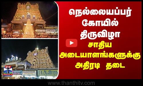 நெல்லையப்பர் கோயில் திருவிழா- சாதிய அடையாளங்களுக்கு அதிரடி தடை