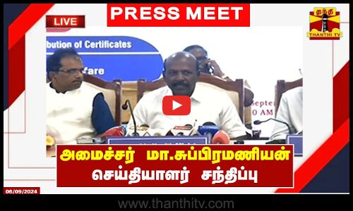 🔴LIVE : அமைச்சர் மா.சுப்பிரமணியன் செய்தியாளர் சந்திப்பு | Ma.Subramaniyan | Press Meet | Thanthi TV