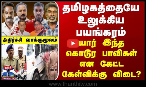 தமிழகத்தையே உலுக்கிய பயங்கரம் - யார் இந்த கொடூர பாவிகள் என கேட்ட கேள்விக்கு விடை?
