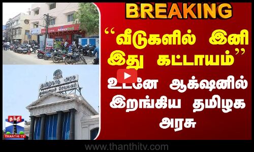 #BREAKING || ``வீடுகளில் இனி இது கட்டாயம் - தமிழக அரசு முக்கிய அறிவிப்பு