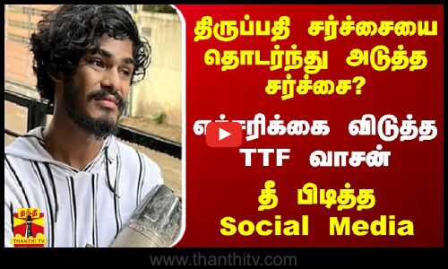 திருப்பதி சர்ச்சையை தொடர்ந்து அடுத்த சர்ச்சை? எச்சரிக்கை விடுத்த TTF வாசன்.. தீ பிடித்த Social Media