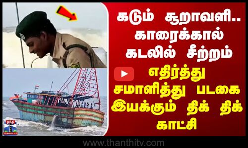 Karaikkal Sea | கடலில் சீற்றம் - எதிர்த்து சமாளித்து படகை இயக்கும் திக் திக் காட்சி