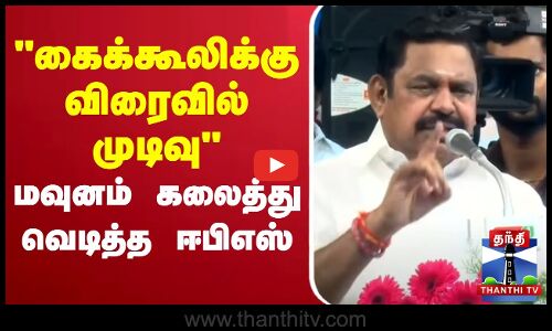 🔴LIVE : EPS Speech | AIADMK | கைக்கூலிக்கு விரைவில் முடிவு - மவுனம் கலைத்து வெடித்த ஈபிஎஸ்