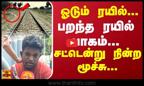 ஓடும் ரயில் ...பறந்த ரயில் பாகம் ... சட்டென்று நின்ற மூச்சு ...