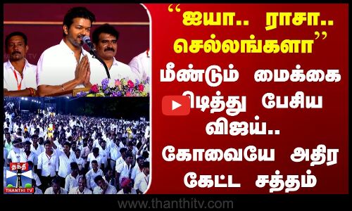 ``ஐயா.. ராசா.. செல்லங்களா.. மீண்டும் மைக்கை பிடித்து பேசிய விஜய்.. கோவையே அதிர கேட்ட சத்தம்