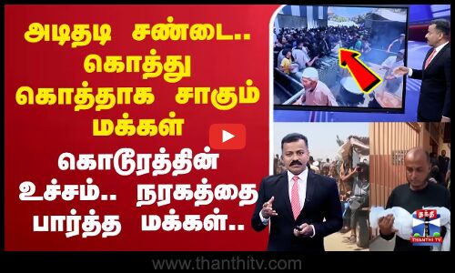 கொத்து கொத்தாக சாகும் மக்கள் | கொடூரத்தின் உச்சம்.. நரகத்தை பார்த்த மக்கள்..