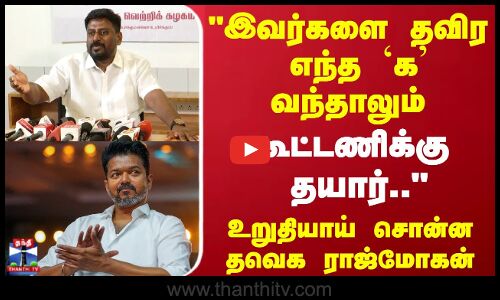 இவர்களை தவிர எந்த `க வந்தாலும் கூட்டணிக்கு தயார்.. உறுதியாய் சொன்ன தவெக ராஜ்மோகன்
