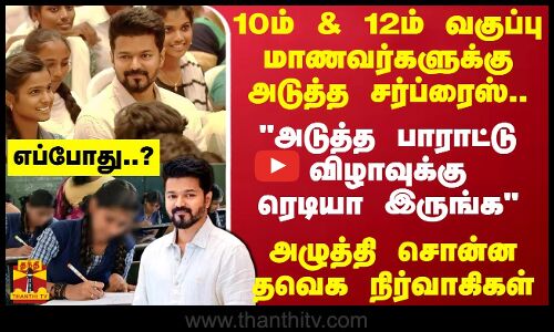 10 &12ம் வகுப்பு மாணவர்களுக்கு அடுத்த சர்ப்ரைஸ்..அடுத்த பாராட்டு விழாவுக்கு ரெடியா இருங்க..