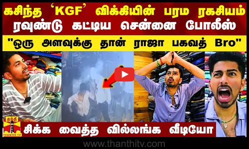 `KGF விக்கி குறித்த கசிந்த ரகசியம்.. ரவுண்டு கட்டிய சென்னை போலீஸ்.. வீடியோவால் சிக்கிய ராஜா பகவத்