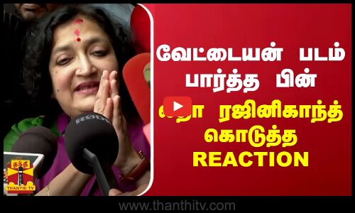 வேட்டையன் படம் பார்த்த பின் லதா ரஜினிகாந்த் கொடுத்த Reaction