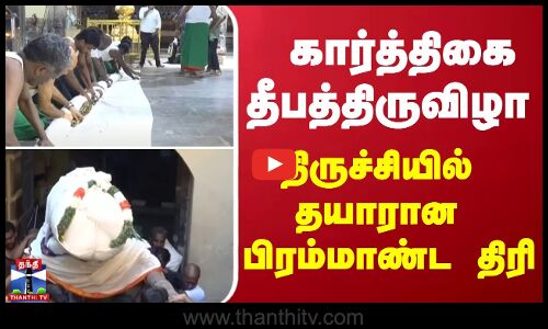 கார்த்திகை தீபத்திருவிழா - தயாரான பிரம்மாண்ட திரி | Trichy | Malaikottai | ThanthiTV