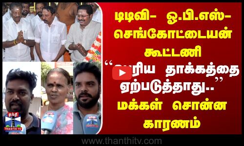 Street Interview | டிடிவி- ஓ.பி.எஸ்- செங்கோட்டையன் கூட்டணி | பெரிய தாக்கத்தை ஏற்படுத்தாது..